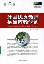 外国优秀教师是如何教学的