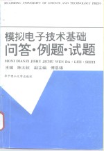 模拟电子技术基础问答·例题·试题