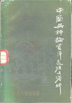 中国无神论资料选注与浅析  第4册