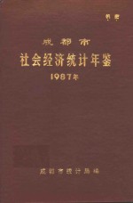 成都市社会经济统计年鉴  1987