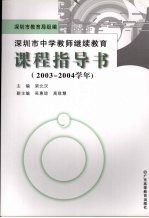 深圳市中学教师继续教育课程指导书  2003-2004学年