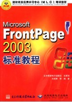 Microsoft FrontPage 2003标准教程