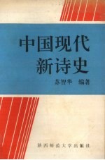 中国现代新诗史