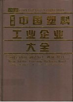 新编中国塑料工业企业大全  树脂、助剂、制品加工、机械、模具