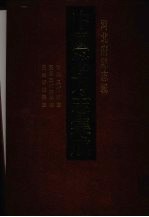 中国地方志集成  河北府县志辑  33  康熙三河县志  民国三河县新志  民国容城县志