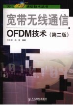 宽带无线通信OFDM技术 第2版