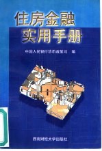 住房金融实用手册