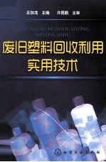 废旧塑料回收利用实用技术