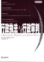 行政执法与行政审判  2004年  第三辑：总第十一集