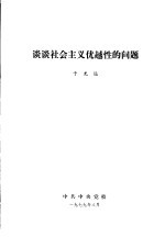 谈谈社会主义优越性的问题