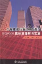 工程建设行业2000版ISO9000族标准理解与实施