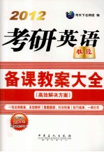 考研英语备课教案大全  2012