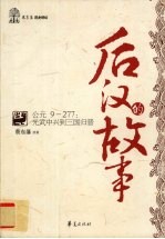 后汉的故事  公元9-277  光武中兴到三国归晋