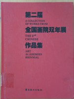 第二届全国画院双年展作品集  中国画部分  2001-2003