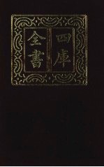 四库全书  第1455册  集部  394  总集类