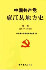 中国共产党廉江县地方史  第1卷  1919-1949