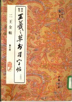 二王全帖  第10册  王羲之楷书习字帖  之六