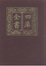 四库全书  第1055册  子部  361  道家类