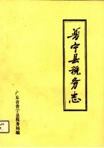 普宁县税务志  1563-1986