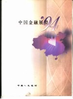 中国金融展望'94