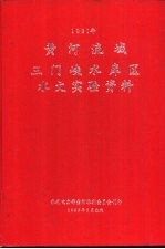 黄河流域三门峡水库区水文实验资料  1981年