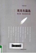 英美名篇选  杨岂深、杨自伍译文集