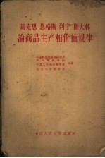 马克思  恩格斯  列宁  斯大林论商品生产和价值规律