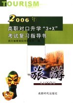 高职对口升学“3+X”考试复习指导书  2006  旅游