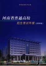 河南省普通高校招生考试年报  2006年