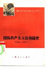 国际共产主义运动简史  1848-1917