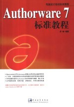 Authorware 7标准教程