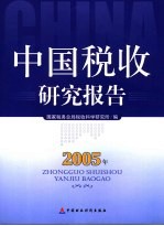 中国税收研究报告  2005年