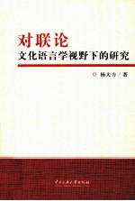 对联论  文化语言学视野下的研究