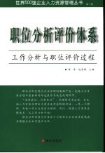 职位分析评价体系  工作分析与职位评价过程