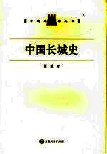 中国长城史