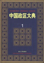 中国政区大典  1