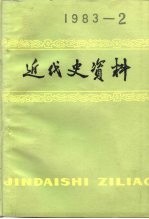 近代史资料  总52号