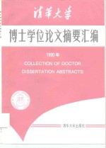 清华大学博士学位论文摘要汇编  1990