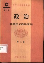 政治  第2册  社会主义政治常识  第2版