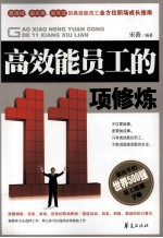 高效能员工的11项修炼  原优秀员工知道更要做到的60件事