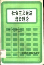 社会主义经济增长理论