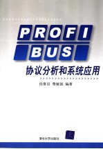 PROFIBUS协议分析和系统应用