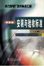 水力发电厂技术标准汇编  第5卷  安装与验收标准  上