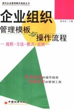 企业组织管理模板与操作流程  流程·方法·模式·范例