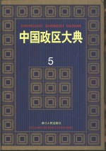 中国政区大典  5