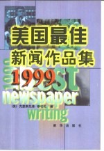 美国最佳新闻作品集  1999