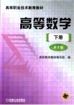 高等职业技术教育教材  高等数学  下  第2版