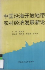 中国沿海开放地带农村经济发展新论