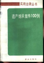 遗产继承案件100例