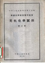 中华人民共和国化学工业部  部颁化学试剂暂行标准  无机化学试剂  第3册